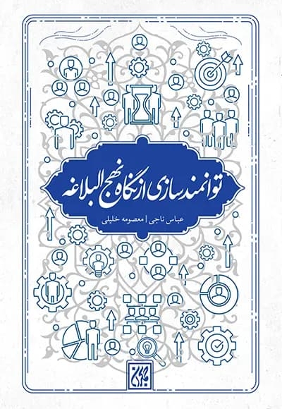 توانمندسازی از نگاه نهجالبلاغه